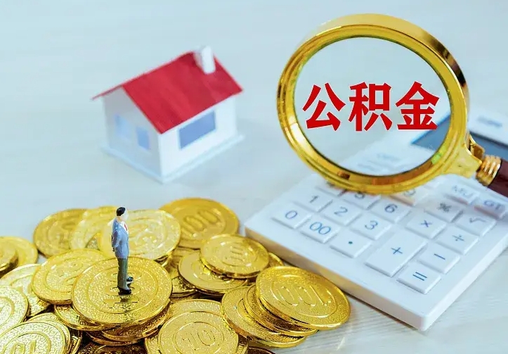 南京二套房怎么取公积金里的钱（二套房取公积金的条件）
